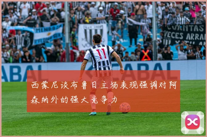 西蒙尼谈布鲁日主场表现强调对阿森纳外的强大竞争力