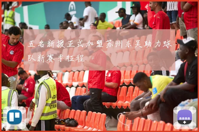 五名新援正式加盟苏州东吴助力球队新赛季征程