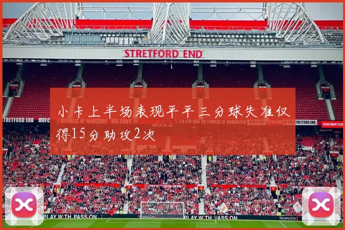 小卡上半场表现平平三分球失准仅得15分助攻2次