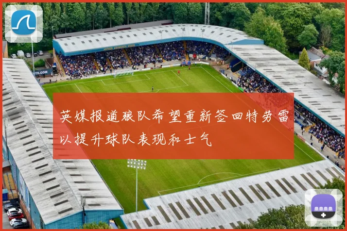 英媒报道狼队希望重新签回特劳雷以提升球队表现和士气