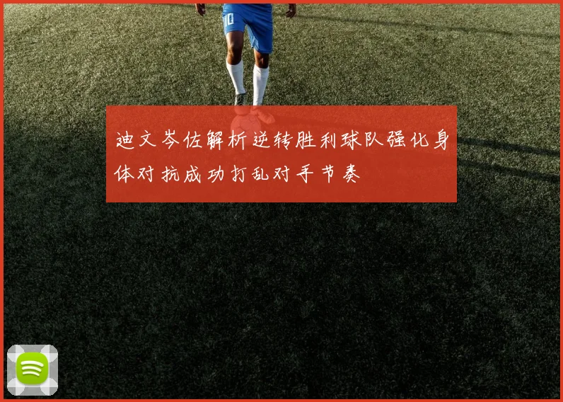 迪文岑佐解析逆转胜利球队强化身体对抗成功打乱对手节奏