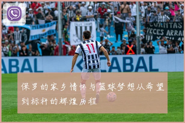 保罗的家乡情怀与篮球梦想从希望到标杆的辉煌历程