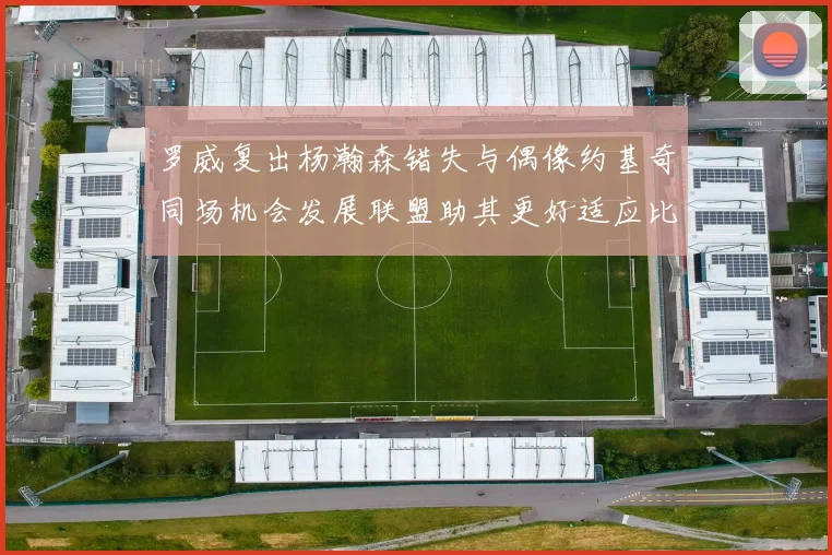 罗威复出杨瀚森错失与偶像约基奇同场机会发展联盟助其更好适应比赛节奏