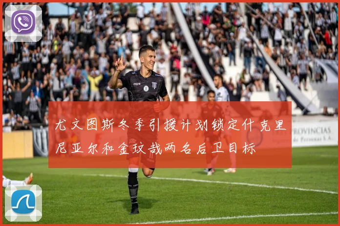 尤文图斯冬季引援计划锁定什克里尼亚尔和金玟哉两名后卫目标