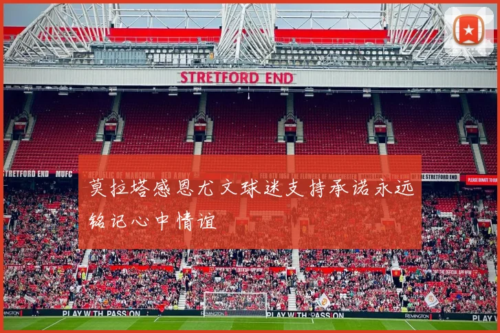 莫拉塔感恩尤文球迷支持承诺永远铭记心中情谊