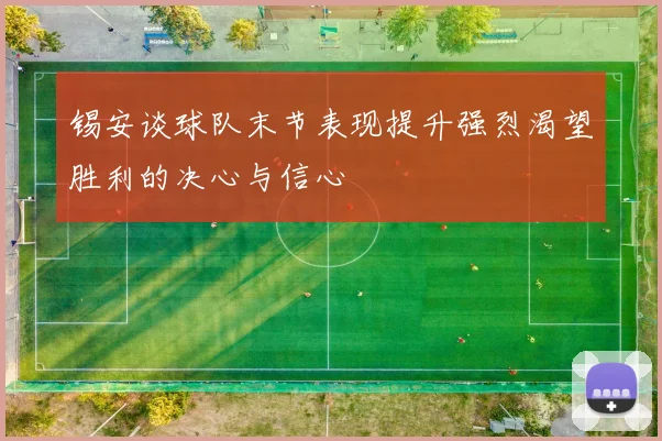 锡安谈球队末节表现提升强烈渴望胜利的决心与信心