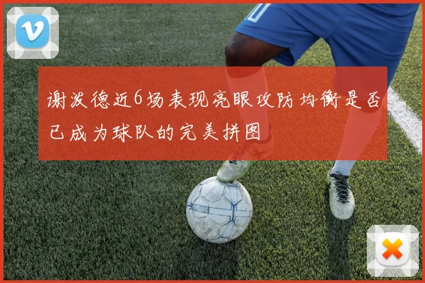 谢泼德近6场表现亮眼攻防均衡是否已成为球队的完美拼图