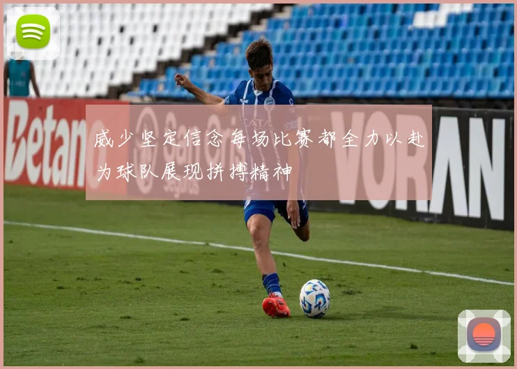 威少坚定信念每场比赛都全力以赴为球队展现拼搏精神