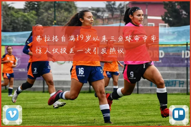 弗拉格自满19岁以来三分球命中率惊人仅投丢一次引发热议