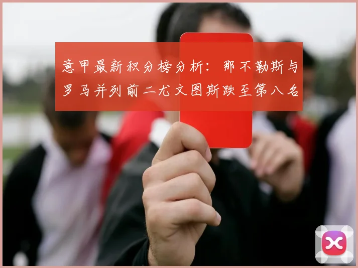 意甲最新积分榜分析：那不勒斯与罗马并列前二尤文图斯跌至第八名
