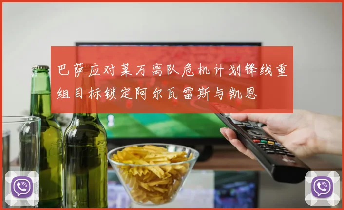 巴萨应对莱万离队危机计划锋线重组目标锁定阿尔瓦雷斯与凯恩