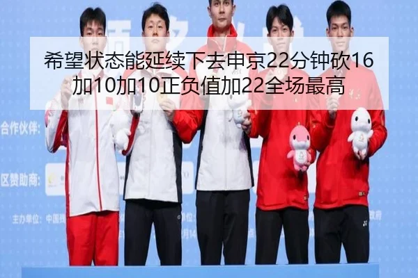 希望状态能延续下去申京22分钟砍16加10加10正负值加22全场最高（leyu.com）