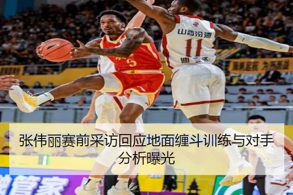 张伟丽赛前采访回应地面缠斗训练与对手分析曝光（leyu）