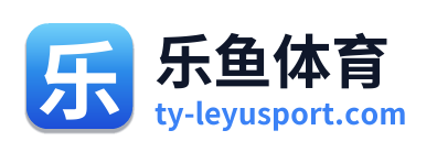 乐鱼体育
